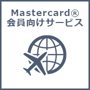 Mastercard®会員向けサービス