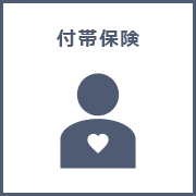 補償・付帯保険
