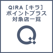 QIRA[キラ]ポイントプラス対象店一覧