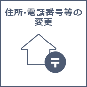 住所・電話番号等の変更