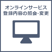 オンラインサービス登録内容の照会・変更