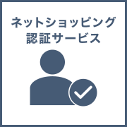 ネットショッピング認証サービス