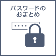 パスワードのおまとめ