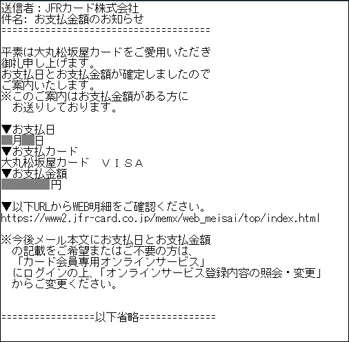 「請求額確定通知メール」見本