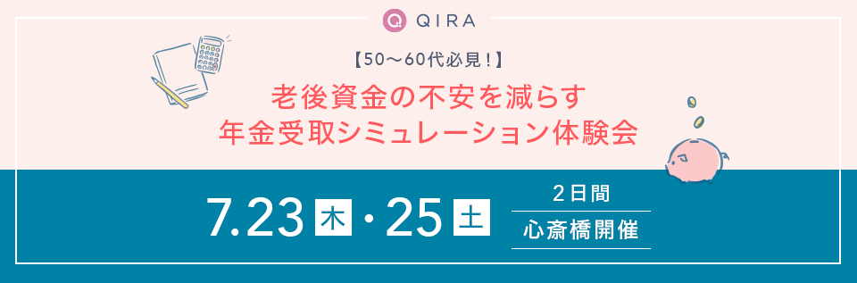 50～60代必見！老後資金の不安を減らす年金受取シミュレーション体験会			 			