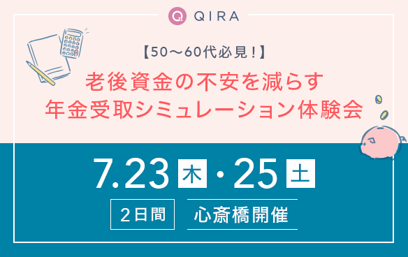 50～60代必見！老後資金の不安を減らす年金受取シミュレーション体験会			 			
