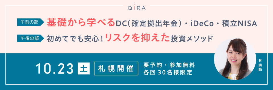 【札幌】「基礎から学べるDC・iDeCo・積立NISA」/ 初めてでも安心!リスクを抑えた投資メソッド