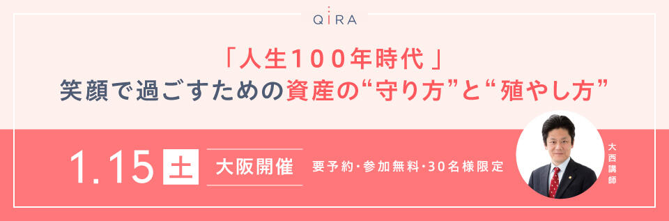 【大阪開催】「人生100年時代！」笑顔で過ごすための資産の