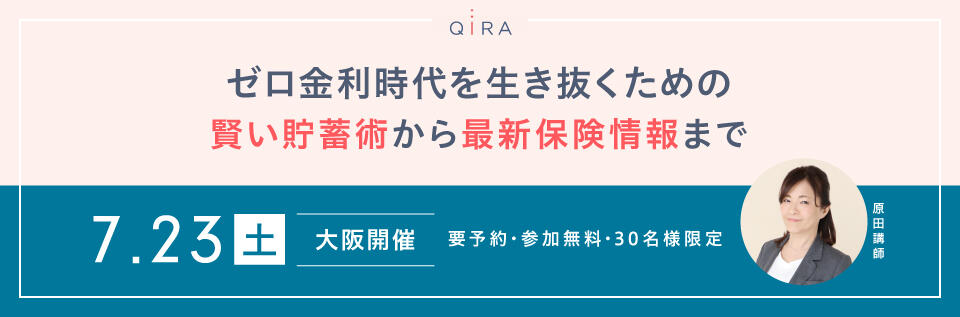 【大阪開催】女性のためのやさしいマネーセミナー～ゼロ金利時代を生き抜くための賢い貯蓄術から最新保険情報まで～
