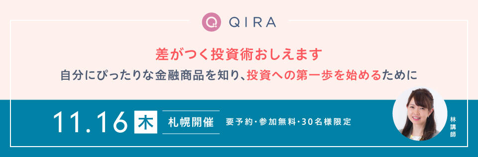 【札幌開催】『働く女子のマネ活応援セミナー』 ～差がつく投資術おしえます～