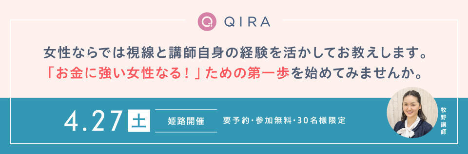 【姫路開催】女性のためのやさしい資産形成セミナー ～初心者でも始められる資産運用～