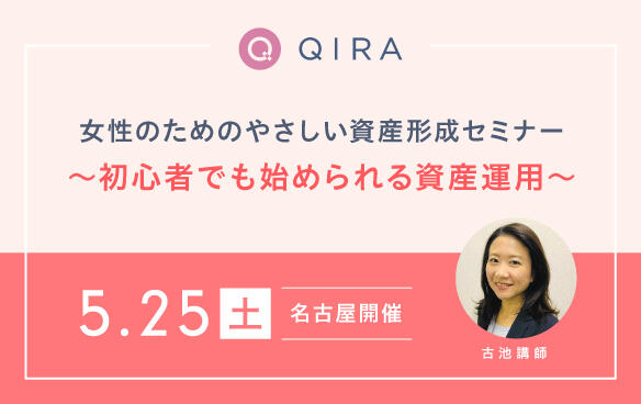 【名古屋開催】女性のためのやさしい資産形成セミナー ～初心者でも始められる資産運用～