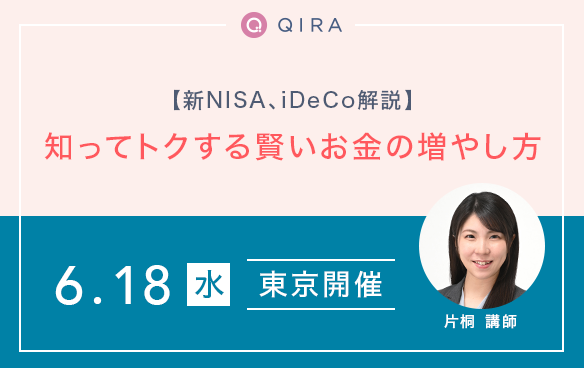 【東京開催】新NISAやiDeCoも解説!お金を増やして貯める~やさしい 知ってトクする賢いマネーのふやし方~