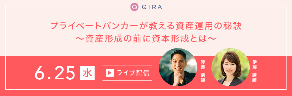 【ライブ配信】プライベートバンカーが教える資産運用の秘訣〜資産形成の前に資本形成とは〜