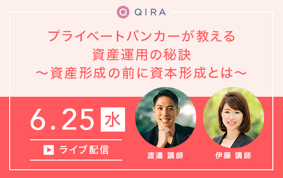 【ライブ配信】プライベートバンカーが教える資産運用の秘訣〜資産形成の前に資本形成とは〜