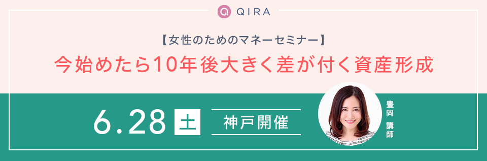 【神戸開催】女性のためのマネーセミナー~今始めたら10年後大きく差が付く資産形成~