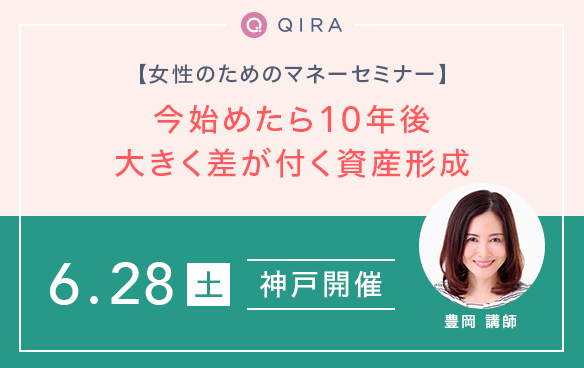 【神戸開催】女性のためのマネーセミナー~今始めたら10年後大きく差が付く資産形成~