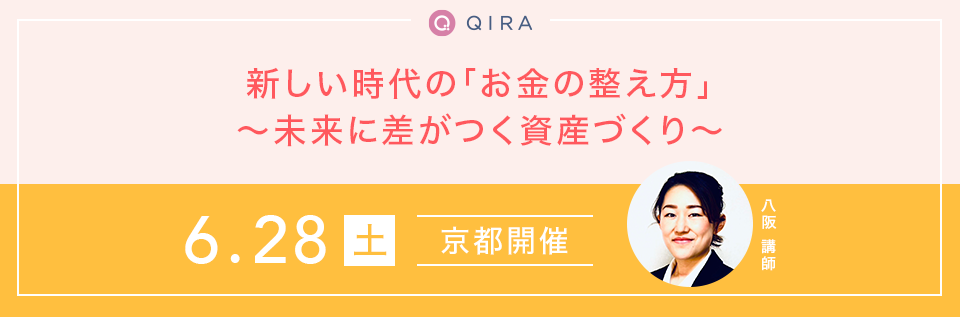 【京都開催】新しい時代の「お金の整え方」～未来に差がつく資産づくり～ 