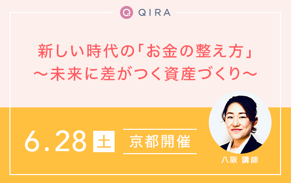 【京都開催】新しい時代の「お金の整え方」～未来に差がつく資産づくり～ 