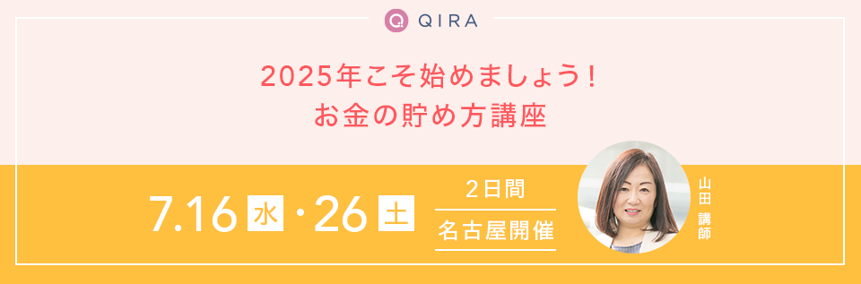 【名古屋開催】2025年こそ始めましょう! お金の貯め方講座