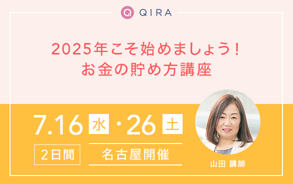 【名古屋開催】2025年こそ始めましょう! お金の貯め方講座