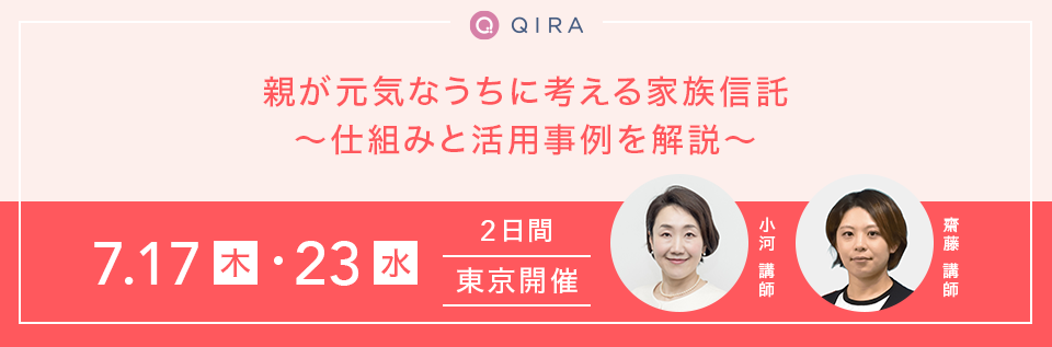 【東京開催】親が元気なうちに考える家族信託~仕組みと活用事例を解説~