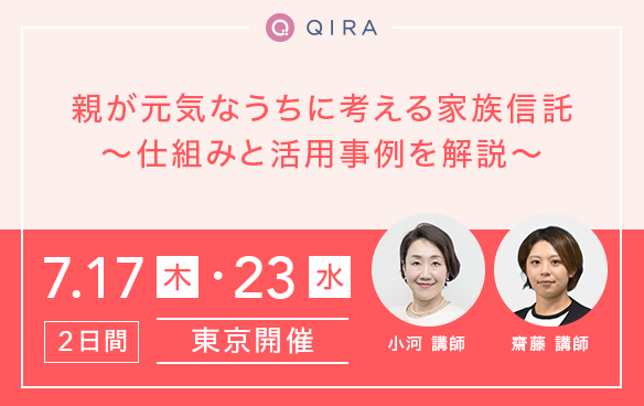 【東京開催】親が元気なうちに考える家族信託~仕組みと活用事例を解説~