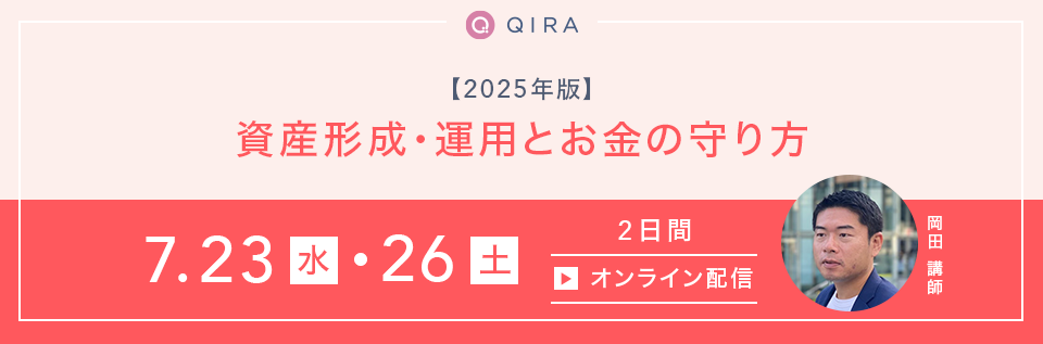 【ライブ配信】～女性ならではのライフイベントに対応する～　2025年版　資産形成・運用とお金の守り方