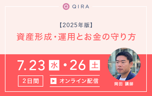 【ライブ配信】～女性ならではのライフイベントに対応する～　2025年版　資産形成・運用とお金の守り方