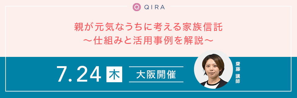 【大阪開催】親が元気なうちに考える家族信託~仕組みと活用事例を解説~