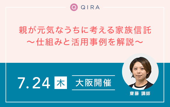 【大阪開催】親が元気なうちに考える家族信託~仕組みと活用事例を解説~