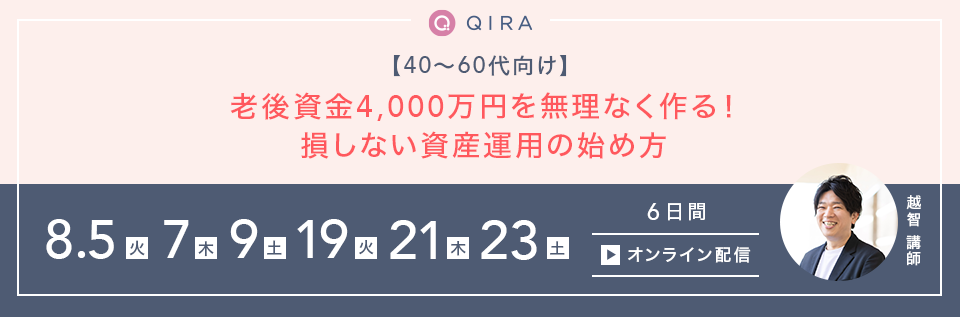 【ライブ配信】40~60代向け老後資金4,000万円を無理なく作る!損しない資産運用の始め方