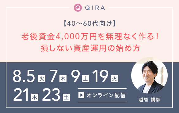 【ライブ配信】40~60代向け老後資金4,000万円を無理なく作る!損しない資産運用の始め方