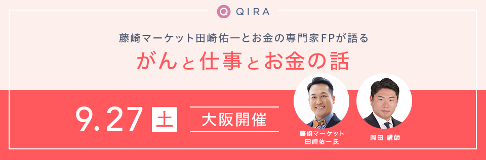 【大阪開催 特別対談】藤崎マーケット田崎佑一とお金の専門家FPが語る「がんに罹った本人だから言えること」~がんと仕事とお金の話~