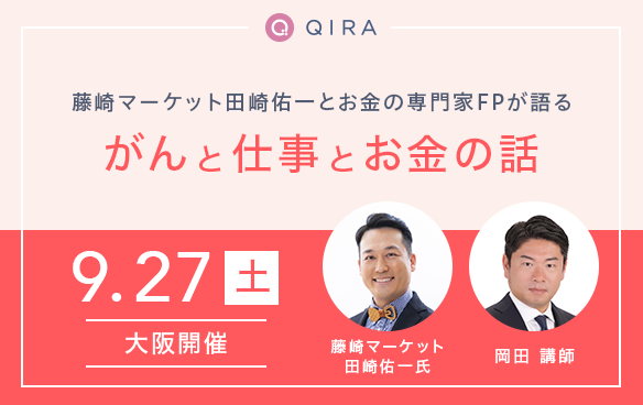 【大阪開催　特別対談】藤崎マーケット田崎佑一とお金の専門家FPが語る「がんに罹った本人だから言えること」～がんと仕事とお金の話～