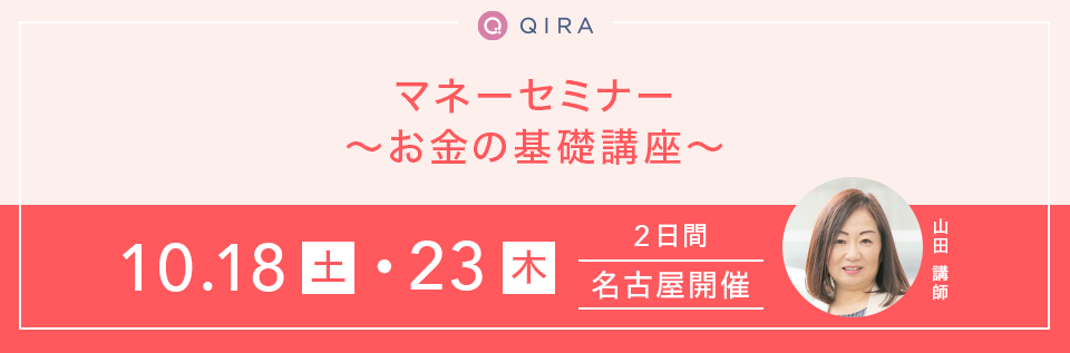【名古屋開催】マネーセミナー～お金の基礎講座～