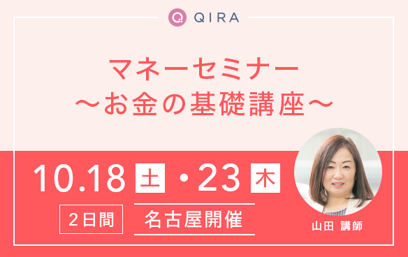 【名古屋開催】マネーセミナー～お金の基礎講座～