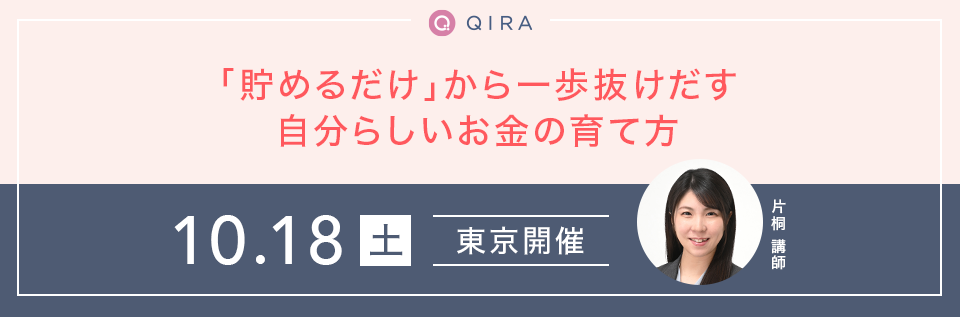 【東京開催】“貯めるだけ”から一歩抜けだす自分らしいお金の育て方