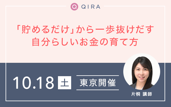 【東京開催】“貯めるだけ”から一歩抜けだす自分らしいお金の育て方