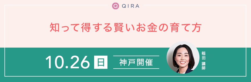 【神戸開催】知って得する賢いお金の育て方