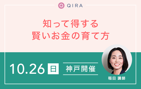 【神戸開催】知って得する賢いお金の育て方