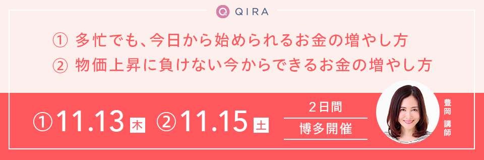 【博多開催】①多忙でも、今日から始められるお金の増やし方/②物価上昇に負けない、今からできるお金の増やし方