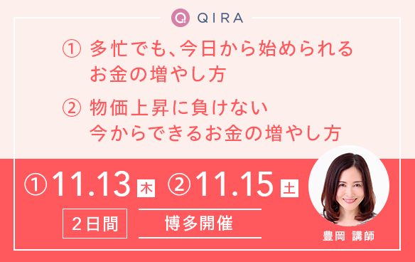 【博多開催】①多忙でも、今日から始められるお金の増やし方/②物価上昇に負けない、今からできるお金の増やし方