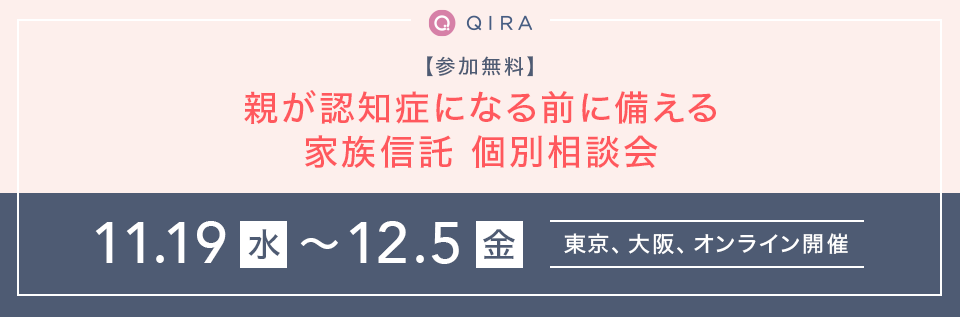 【参加無料】親が認知症になる前に備える家族信託 個別相談会
