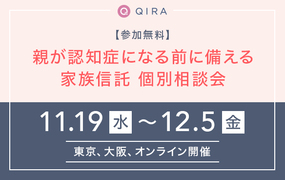【参加無料】親が認知症になる前に備える家族信託 個別相談会