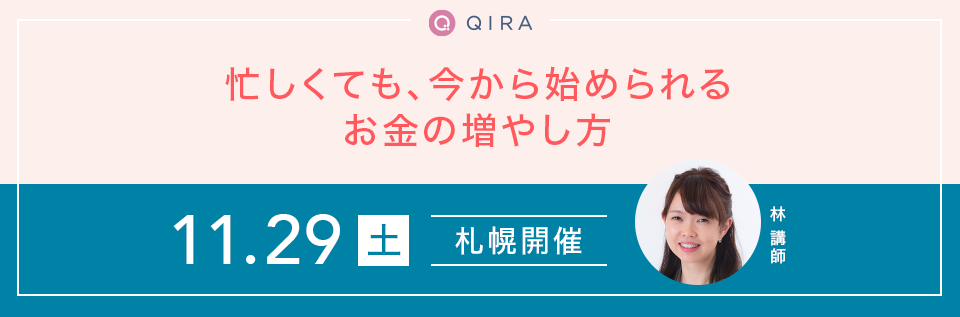 【札幌開催】忙しくても、今から始められるお金の増やし方