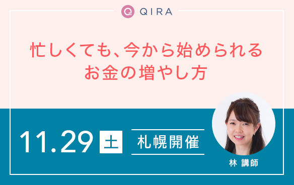 【札幌開催】忙しくても、今から始められるお金の増やし方