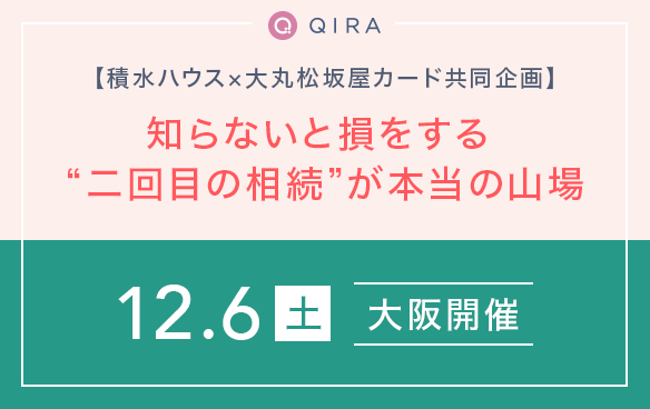 【関西】積水ハウス・大丸松坂屋カード共同企画　知らないと損をする。二回目の相続”が本当の山場