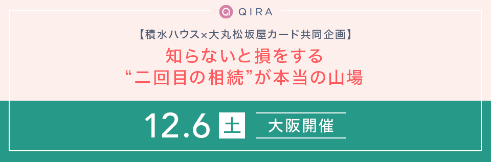 【関西】積水ハウス・大丸松坂屋カード共同企画　知らないと損をする。二回目の相続”が本当の山場