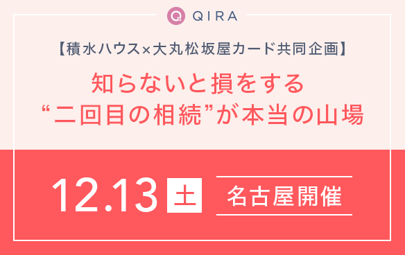 【名古屋】積水ハウス・大丸松坂屋カード共同企画　知らないと損をする。二回目の相続”が本当の山場